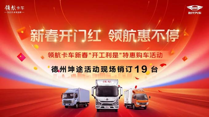 现场销订19台!领航<font color=red>卡车</font>新春“开年利是”特惠购车活动再创佳绩!