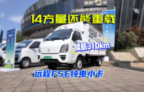 14方容量 续航310公里--远程星智F5E纯电小卡
