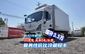 最具性价比冷藏轻卡 欧马可141度纯电冷藏车 现在买车国补3万5