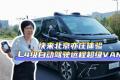 快来北京亦庄体验L4级自动驾驶远程超级VAN
