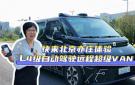 快来北京亦庄体验L4级自动驾驶远程超级VAN