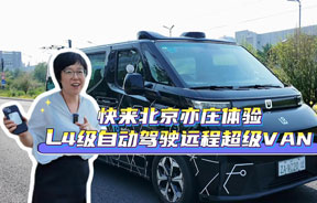 快来北京亦庄体验L4级自动驾驶远程超级VAN