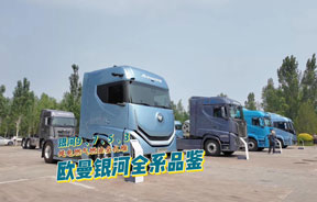纯电燃油燃气都有，欧曼银河全系产品品鉴