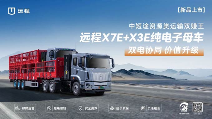 远程X7E+X3E纯电子母车新品上市，吨公里能耗费用低至3分钱!