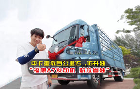 “中卡重载百公里15、16个油！福康A7发动机，贼省油！“