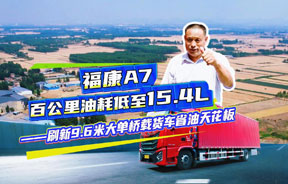 用户亲证：福康A7动力百公里油耗低至15.4L！刷新国内9.6米大单桥载货车省油天花板～
