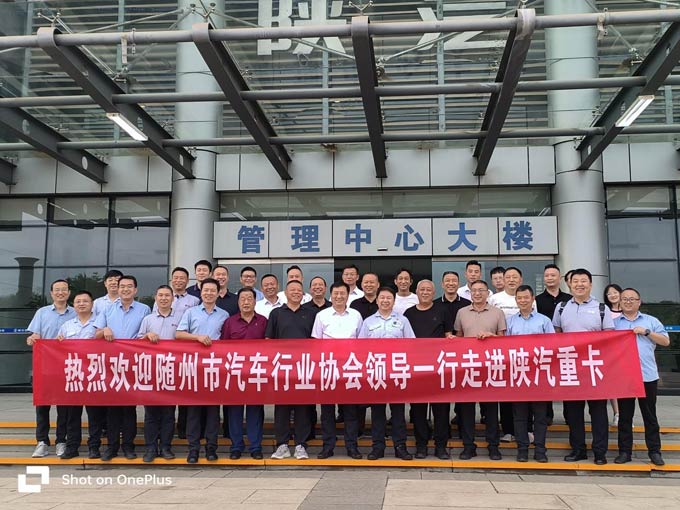 【凝聚合力 联合共赢】随州市汽车行业协会走进陕汽重卡
