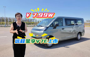 7.99万！51.4度电续航375公里！远程星享V7E正式上市！