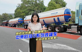 中集欧冠 G 系列液罐车，给危化运输 “精准打样”
