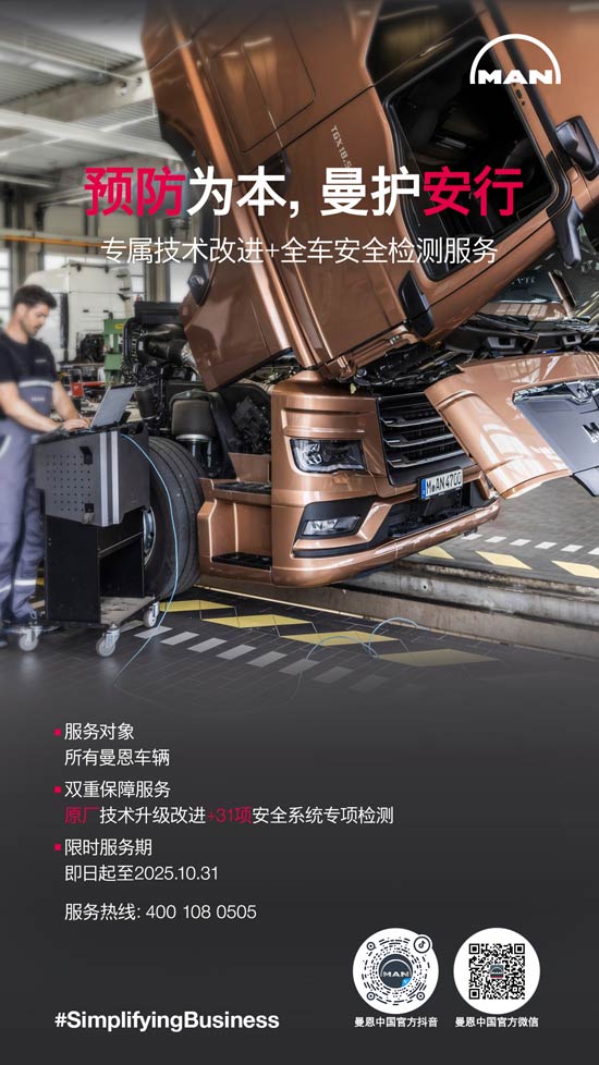 预防为本，曼护安行  曼恩发起售后服务活动