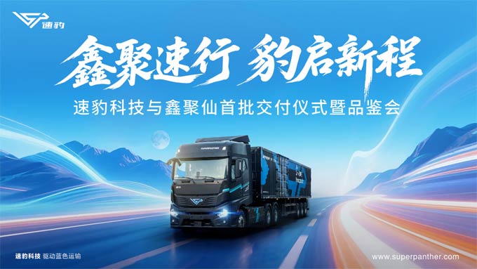 山西再交付!速豹黑金刚持续解锁新能源运输场景