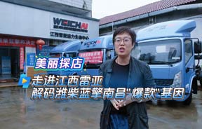 美丽探店｜走进江西雷亚，解码潍柴蓝擎南昌