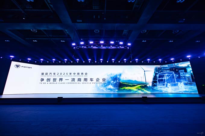 <font color=red>福田</font>汽车2025年中商务会擘画高质量发展新蓝图