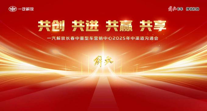 一汽解放2025年中渠道沟通会长春中重型车分会隆重召开