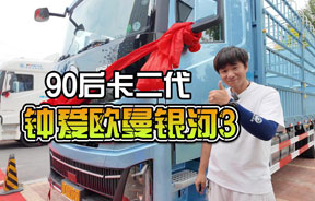 90后卡二代 钟爱欧曼银河3