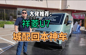 大佬推荐：祥菱U7 城配回本神器~