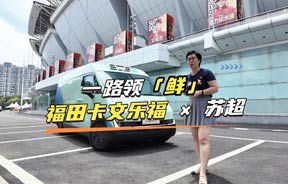 福田卡文乐福冷藏车一路领「鲜」,为苏超激情赛事送上夏季清凉~