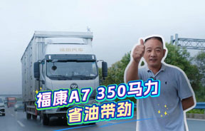 二十多年驾龄老司机盛赞：福康A7 350马力，省油带劲~