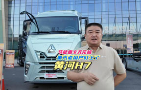 重汽老用户盯上了“节能重卡天花板”——黄河H7！
