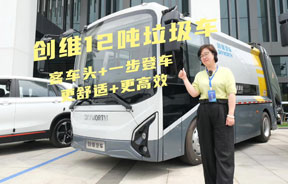 创维12吨垃圾清运车 客车头设计+低踏步 舒适又高效