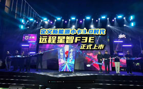 定义新能源小卡3.0时代——远程星智F3E正式上市！