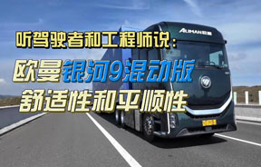 听驾驶者和工程师说：欧曼银河9混动版的舒适性和平顺性