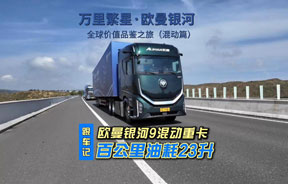 欧曼银河9混动重卡 百公里油耗23升