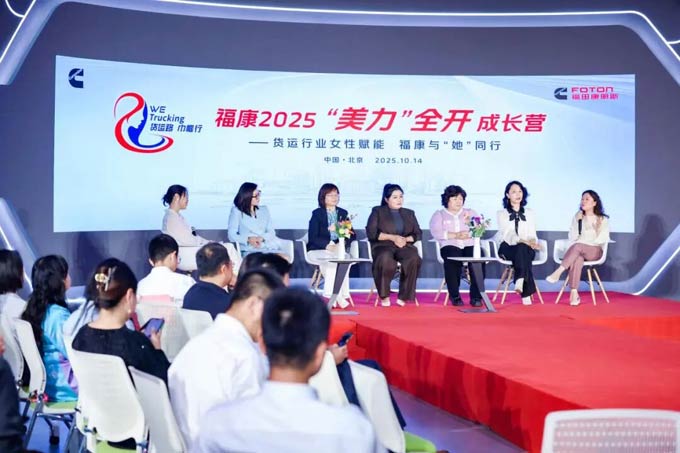 货运路·巾帼行——<font color=red>福田</font>康明斯“美力”全开成长营书写企业责任担当