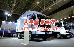 大电量、更高效！比亚迪T5系列轻卡全新升级