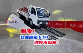 半坡停车不溜车！比亚迪轿卡T4灵犀电刹+全车盘刹硬核亮相武汉车展！