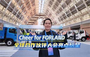 Cheer for FORLAND！全球合作伙伴大会亮点纷呈