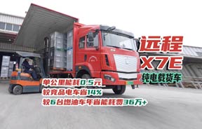 听听天津物流公司老总和司机对远程X7E纯电载货车都有哪些评价？