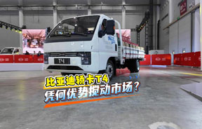 比亚迪轿卡T4，凭何优势搅动市场？