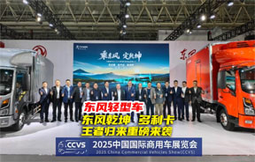 东风轻型车引爆武汉车展！东风乾坤、多利卡王者归来重磅来袭！