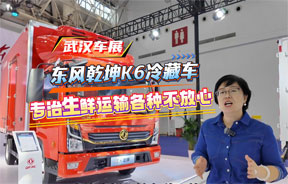 东风乾坤K6冷藏车 专治生鲜运输各种不放心~