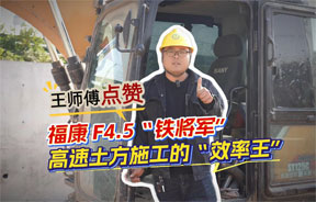 王师傅点赞福康F4.5“铁将军”，高速土方施工的“效率王”