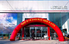 启新程品鉴全能座驾 焕新象彰显王者实力