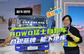 能下地库的蓝牌自卸车——豪沃猛士