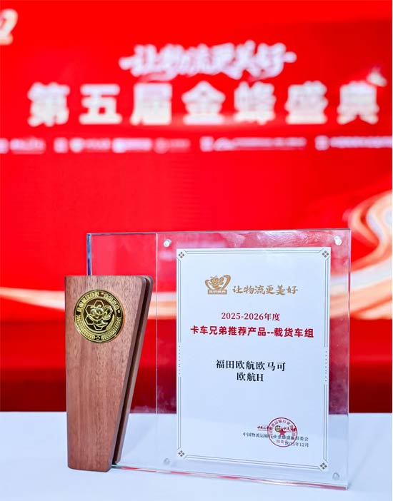 欧航 H效能专家 斩获第五届 “金蜂盛典”<font color=red>卡车</font>兄弟推荐产品荣誉