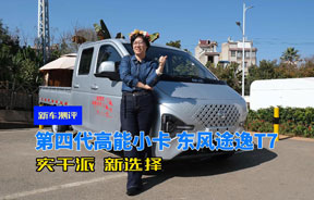 第四代高能小卡——东风途逸T7，实干派 新选择