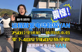 无惧严寒 远程醇氢电动超级VAN 续航750公里