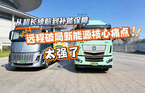 从超长续航到补能保障 远程破局新能源核心痛点