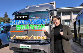 远程3.0代旗舰轻卡——远程星智TXM