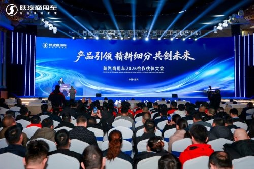 产品引领 精耕细分 共创未来—陕汽商用车2026合作伙伴大会圆满召开