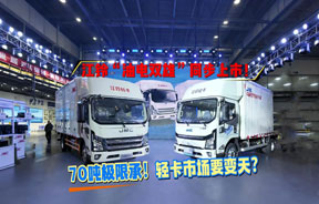 江铃“油电双雄”同步上市！70吨极限承重，轻卡市场要变天？