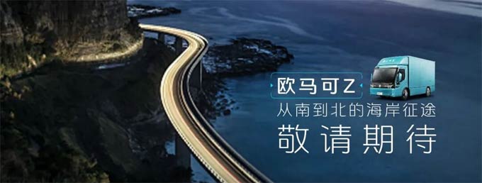 <font color=red>福田</font>启明星效能品鉴季首站防城港站即将启幕，欧马可Z领军出征