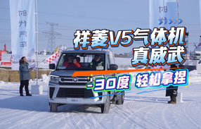 祥菱V5气体机真威武 轻松拿捏零下30摄氏度极寒环境
