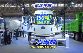 超级百吨王！一汽解放J6L纯电动牵引车超强承载150吨亮相武汉车展！
