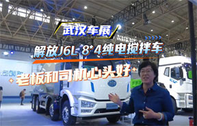 解放J6L 8×4 纯电搅拌车 老板和司机都说好