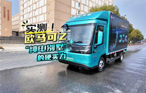 【尝鲜篇】开起来才知深浅—— 实测欧马可Z“纯电别墅”的硬实力